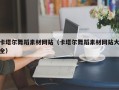 清远卡塔尔舞蹈素材网站（卡塔尔舞蹈素材网站大全）