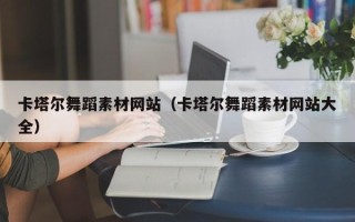 清远卡塔尔舞蹈素材网站（卡塔尔舞蹈素材网站大全）