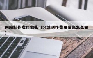 清远网站制作费用做账（网站制作费用做账怎么做）
