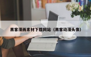 清远黑客漫画素材下载网站（黑客动漫头像）