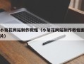 清远小菊花网站制作教程（小菊花网站制作教程图片）