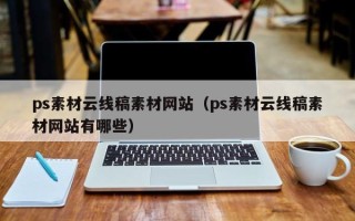 清远ps素材云线稿素材网站（ps素材云线稿素材网站有哪些）