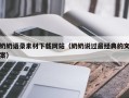 清远奶奶语录素材下载网站（奶奶说过最经典的文案）
