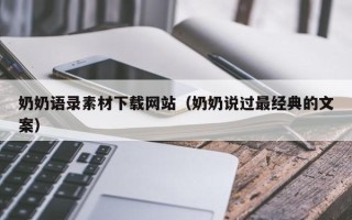 清远奶奶语录素材下载网站（奶奶说过最经典的文案）