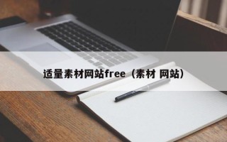 清远适量素材网站free（素材 网站）