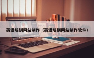 清远英语培训网站制作（英语培训网站制作软件）