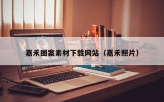 清远嘉禾图案素材下载网站（嘉禾照片）