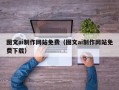 清远图文ai制作网站免费（图文ai制作网站免费下载）