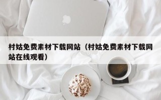 清远村姑免费素材下载网站（村姑免费素材下载网站在线观看）