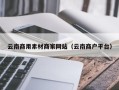 清远云南商用素材商家网站（云南商户平台）