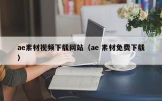 清远ae素材视频下载网站（ae 素材免费下载）