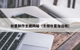 清远批量制作主图网站（主图批量加边框）