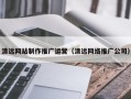 清远网站制作推广运营（清远网络推广公司）
