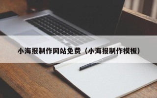 清远小海报制作网站免费（小海报制作模板）