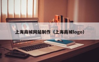 清远上海商城网站制作（上海商城logo）