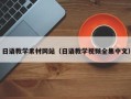 清远日语教学素材网站（日语教学视频全集中文）