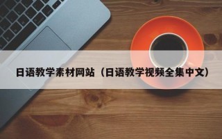 清远日语教学素材网站（日语教学视频全集中文）