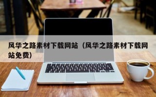 清远风华之路素材下载网站（风华之路素材下载网站免费）
