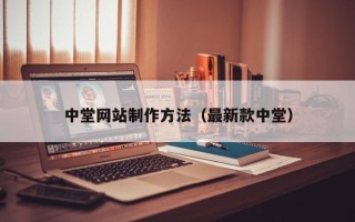清远中堂网站制作方法（最新款中堂）