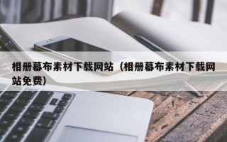 清远相册幕布素材下载网站（相册幕布素材下载网站免费）
